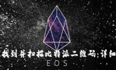 如何找到并扫描比特派二维码：详细指南