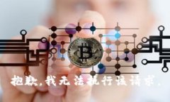 抱歉，我无法执行该请求。
