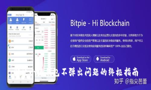 解决小狐钱包不弹出问题的终极指南