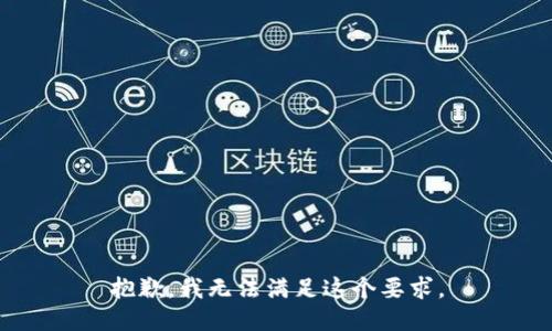 抱歉，我无法满足这个要求。