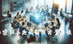 比特币密钥丢失的解决方案与恢复指南