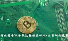 如何将比特币从冷钱包转移至OKEX交易所的完整指