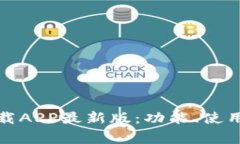 全面解析冰币下载APP最新版：功能、使用技巧与