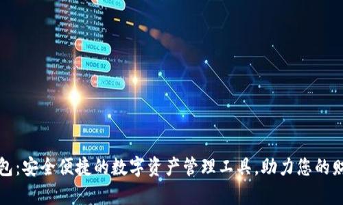 小狐钱包：安全便捷的数字资产管理工具，助力您的财富增长