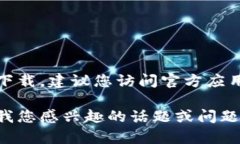 抱歉，我无法提供下载链接或直接下载内容。对