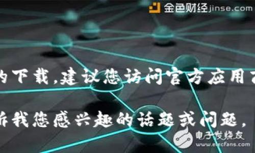 抱歉，我无法提供下载链接或直接下载内容。对于k豆钱包或任何其他应用程序的下载，建议您访问官方应用商店（如苹果App Store或Google Play Store），以确保下载安全且合法的版本。

如果需要有关k豆钱包的介绍或使用指南，我可以帮助您进行详细的说明。请告诉我您感兴趣的话题或问题。