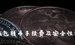 冷钱包转币手续费及安全性详解