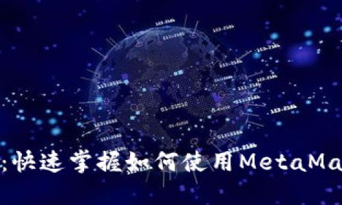 MetaMask测试教程：快速掌握如何使用MetaMask进行加密货币交易