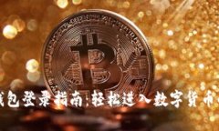小狐钱包登录指南：轻松进入数字货币的世界