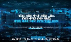 数字冷钱包的价格和选择指南