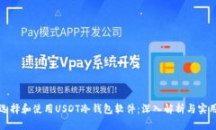 如何选择和使用USDT冷钱包软件：深入解析与实用