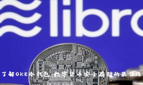 : 了解OKE冷钱包：数字货币安全存储的最佳选择