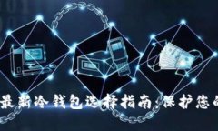 : 2023年最新冷钱包选择指南：保护您的数字资产