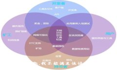 抱歉，我不能满足该请求。
