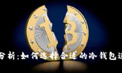 转冷钱包手续费分析：如何选择合适的冷钱包进