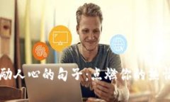 币圈激励人心的句子：点燃你的热情与信仰