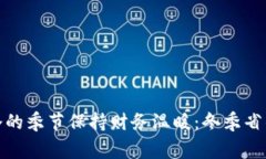 : 如何在寒冷的季节保持财务温暖：冬季省钱和理