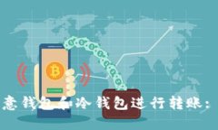 如何使用欧意钱包和冷钱包进行转账: 全方位指导