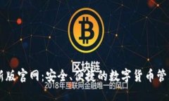 IM钱包最新版官网：安全、便捷的数字货币管理解
