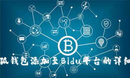如何将小狐钱包添加至Bidu平台的详细步骤指南
