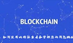 : 如何使用比特派查看和管理您的钱包地址