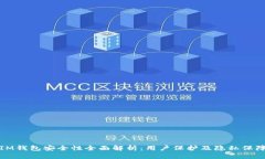 IM钱包安全性全面解析：用户保护及隐私保障