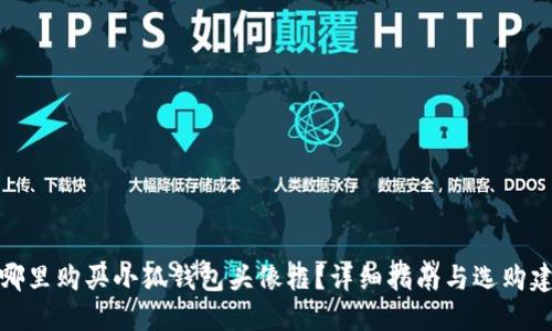 在哪里购买小狐钱包头像框？详细指南与选购建议