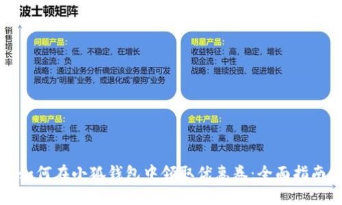 如何在小狐钱包中领取优惠券：全面指南