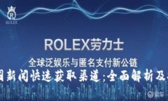 币圈新闻快速获取渠道：全面解析及推荐