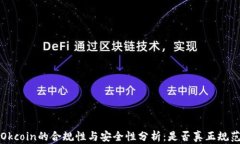 Okcoin的合规性与安全性分析：是否真正规范