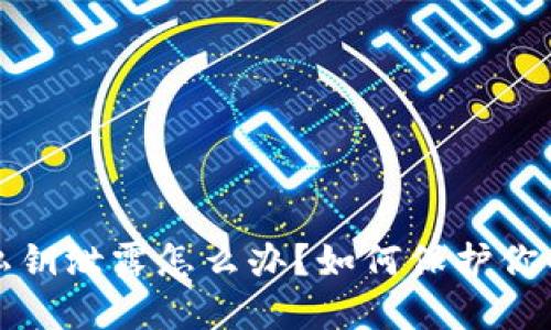 小狐钱包私钥泄露怎么办？如何保护你的数字资产