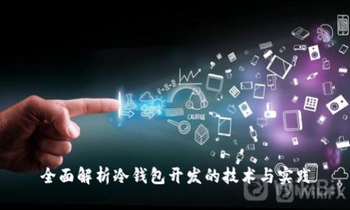 全面解析冷钱包开发的技术与实践