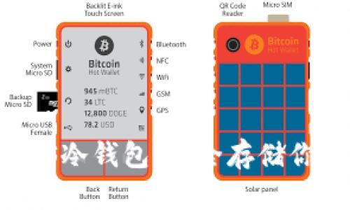 全面了解EOS冷钱包：安全存储你的数字资产