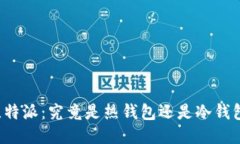 比特派：究竟是热钱包还是冷钱包？