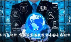全球冷钱包比较：哪些国家在数字货币安全存储
