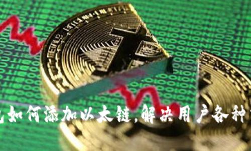 小狐钱包如何添加以太链，解决用户各种交易问题