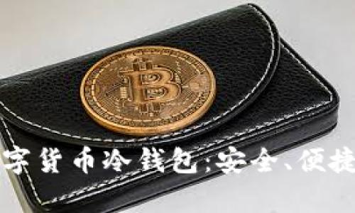 如何选择最好的数字货币冷钱包：安全、便捷与功能的全面分析