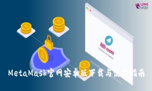MetaMask官网安卓版下载与使用指南