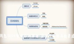 冷钱包TRON智能检测报告：安全性分析与投资建议