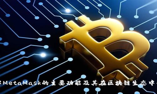 彻底了解MetaMask的主要功能及其在区块链生态中的重要性