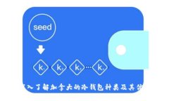 深入了解加拿大的冷钱包种类及其优势