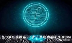 冷钱包TRX充值指南：一步一步教你安全充值TRX资