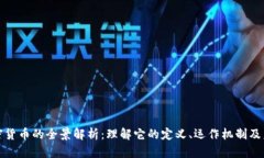 数字加密货币的全景解析：理解它的定义、运作
