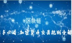 新手必看：加密货币交易规则全解析