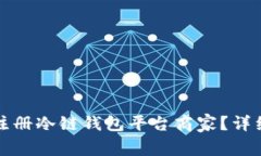 如何顺利注册冷链钱包平台商家？详细步骤指南