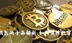 2010年冷钱包的全面解析：如何保障数字资产的安