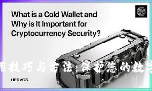 冷钱包使用技巧与方法：保护您的数字资产安全