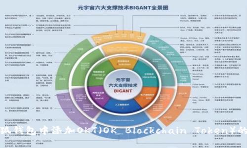 如何在小狐钱包中添加OKT（OK Blockchain Token）的方法详解