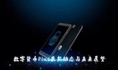 数字货币Plus最新动态与未来展望