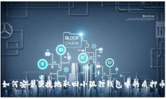 如何安全便捷地取回小狐狸钱包中的质押币